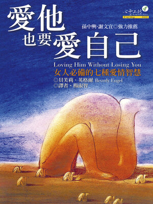 cover image of 愛他，也要愛自己